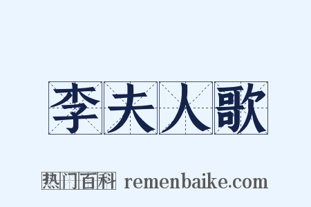李夫人歌是什么意思的图片